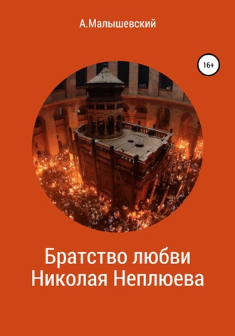 А. Малышевский, А. Малышевский, Братство любви Николая Неплюева